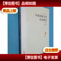 中西法律文化比较研究第四版