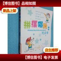 拼摆唱玩巧识字(2)