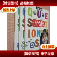 十万个为什么[精装上中下全](幼教权威版彩图注音)大16开