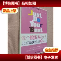 做个职场“坏”女人北京公关小姐