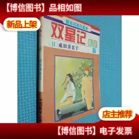 双星记 8