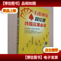 有如神助:同花顺炒股赢家必读
