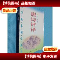 唐诗评译.