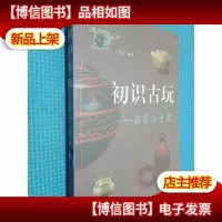 初识古玩品赏与坚定