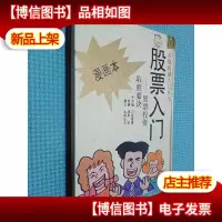 股票入门 股票投资取胜要诀漫画本