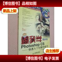 跟我学Photoshop CS:快速入门与操作技巧—电脑时代系列丛书.