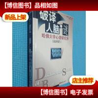 破译人脑之谜:哈佛大学心理研究所(*报告)