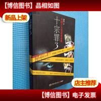 十宗罪3:中国十大变态凶杀案.