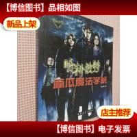 哈利·波特麻瓜魔法学院