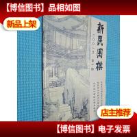 新民围棋 2001.10