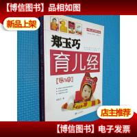 郑玉巧育儿经 婴儿卷
