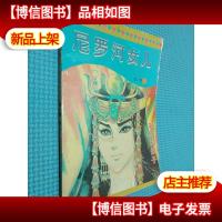 尼罗河女儿 第八卷2