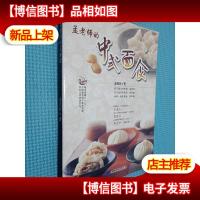 孟老师的中式面食