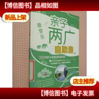 最享乐:亲子两广自助游