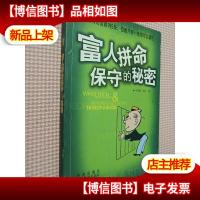 富人拼命保守的秘密..