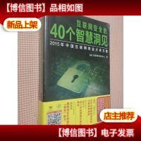 互联网安全的40个智慧洞见 2015年中国互联网安全大会文集