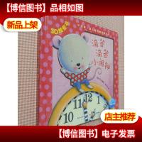 中国*套儿童情绪管理书:3D晚安书(滴答 滴答 小闹钟)