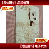 香炉脚:一座村庄的腊月简史