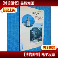 昌平古今五字歌