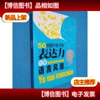 50招提升孩子的表达力:引爆语言风潮