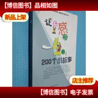 让你感动一生的200个小故事