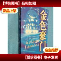 金色豪门(世界卷):一百年来最煊赫的家族 关于财富与地位的传奇.