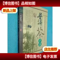 普洱茶寻源.