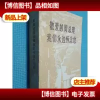 敬爱的周总理我们永远怀念您