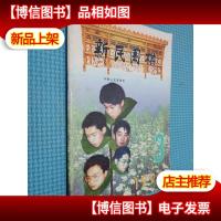 新民围棋 1998.3