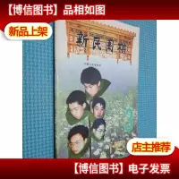 新民围棋 1998.3
