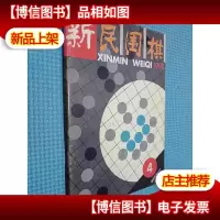 新民围棋 1995.4