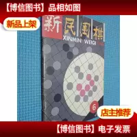 新民围棋 1995.6