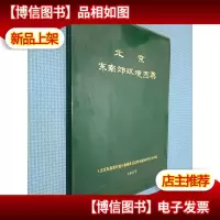 北京东南郊环境图集
