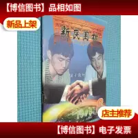 新民围棋 1998.8