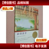 爱的故事(纽伯瑞儿童文学*银*,爱的阳光驱散心中的阴霾)