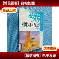 外国少儿科幻电影故事