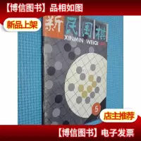 新民围棋 1995.5