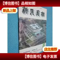 新民围棋 1999.8