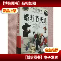 家庭生活百科·智慧之家卷-婚寿节庆通