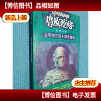 金字塔咒语·隐身魔镜