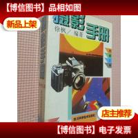 摄影手册
