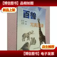 百兽写真图谱
