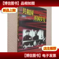 共和国开国岁月:《红流纪事》续篇 下