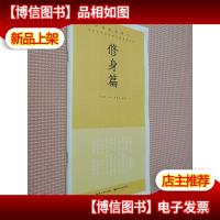 田英章田雪松硬笔楷书描临本. 传世家训. 修身篇