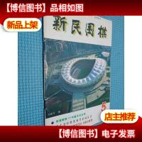 新民围棋1999.5
