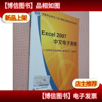 全国计算机应用能力考试用书:Excel 2007 中文电子表格