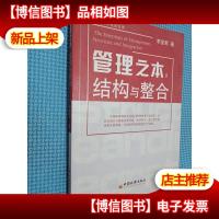 管理之本:结构与整合