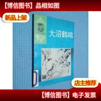 小博士文库 大沼鹤鸣