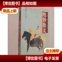 传统文化:绝妙散文