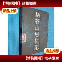 括苍山恩仇记 2